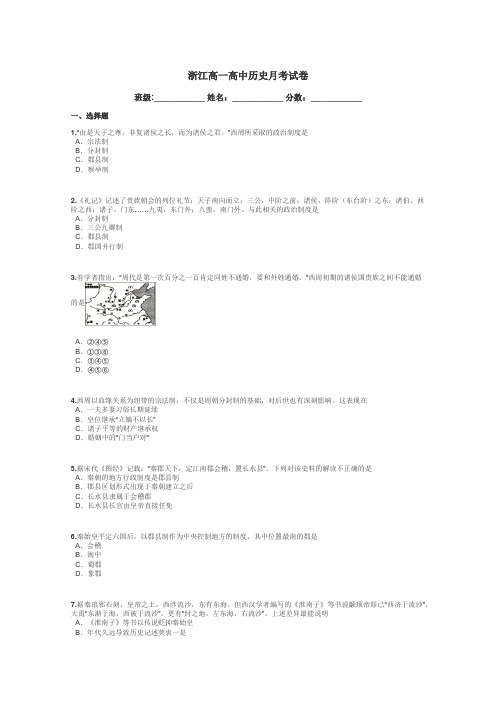 浙江高一高中历史月考试卷带答案解析
