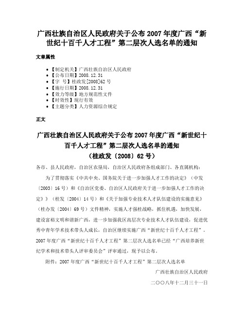 广西壮族自治区人民政府关于公布2007年度广西“新世纪十百千人才工程”第二层次人选名单的通知