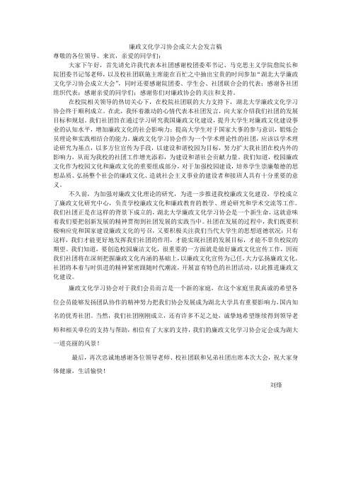 廉政文化学习协会成立大会发言稿