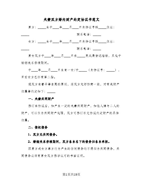 夫妻双方婚内财产约定协议书范文(六篇)