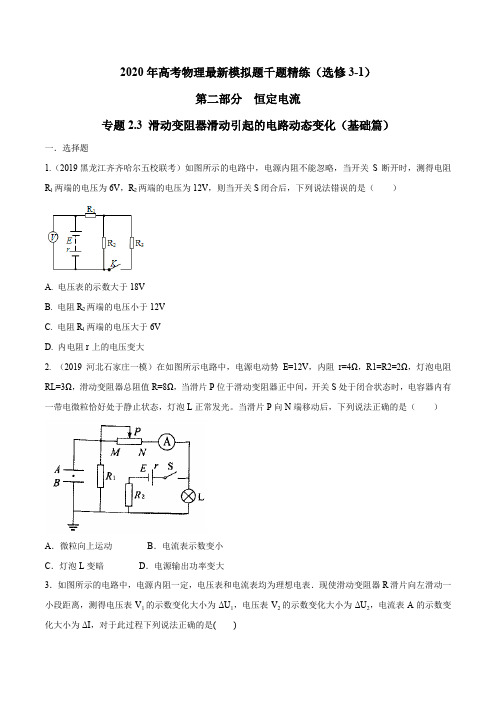 2020年高考物理最新模拟题千题精练专题2.3 滑动变阻器滑动引起的电路动态变化(基础篇)(原卷版)