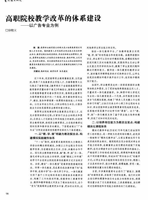 高职院校教学改革的体系建设——以广告专业为例