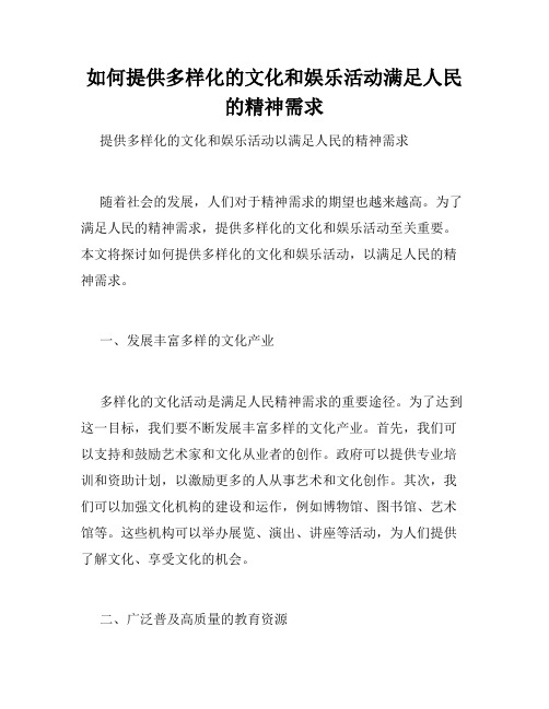 如何提供多样化的文化和娱乐活动满足人民的精神需求