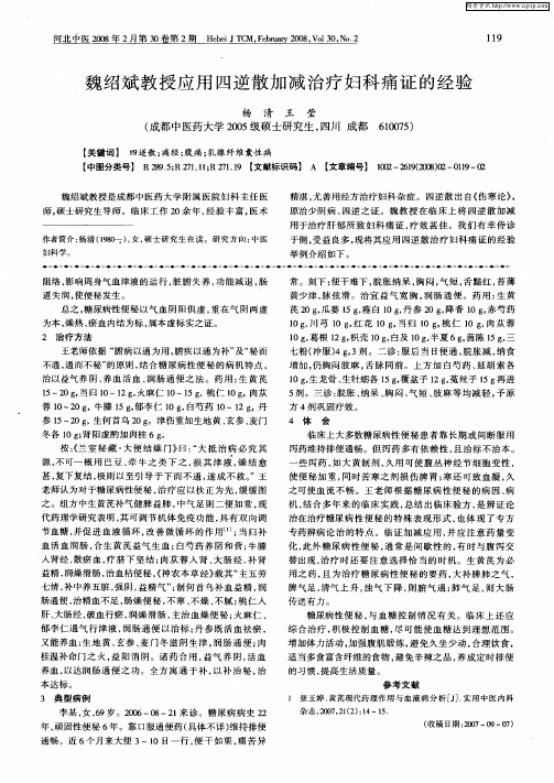 魏绍斌教授应用四逆散加减治疗妇科痛证的经验