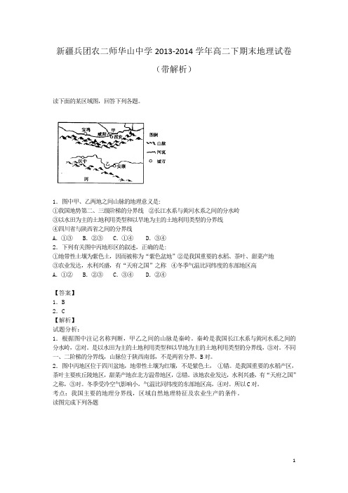 新疆兵团农二师华山中学2013-2014学年高二下期末地理试卷(带解析)