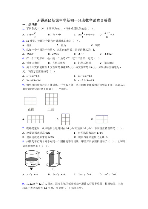 无锡新区新城中学新初一分班数学试卷含答案