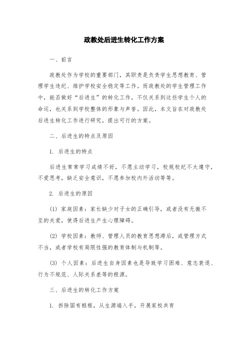 政教处后进生转化工作方案