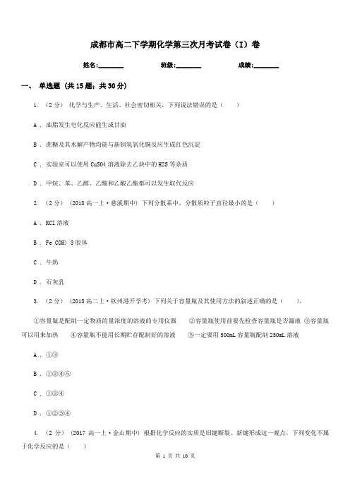 成都市高二下学期化学第三次月考试卷(I)卷(模拟)