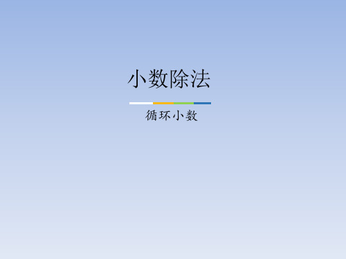 冀教版小学五年级数学上册小数除法-循环小数_课件1