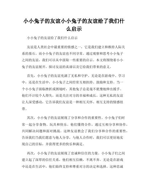 小小兔子的友谊小小兔子的友谊给了我们什么启示