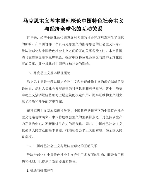 马克思主义基本原理概论中国特色社会主义与经济全球化的互动关系