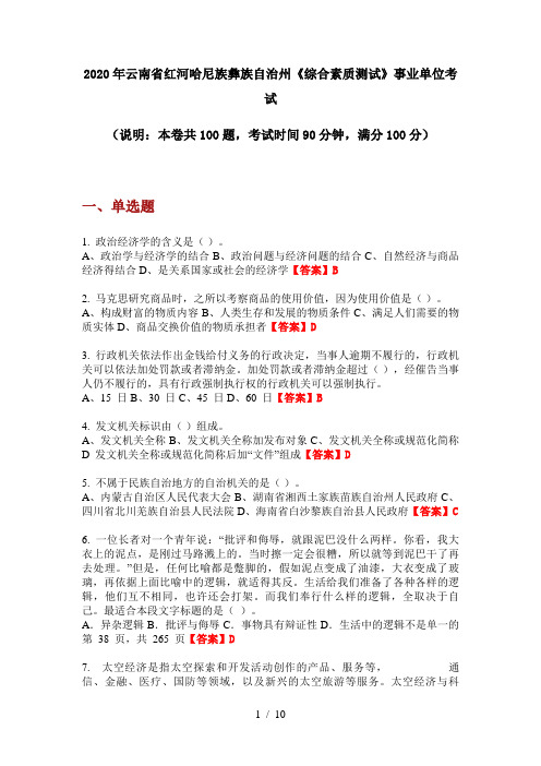 2020年云南省红河哈尼族彝族自治州《综合素质测试》事业单位考试