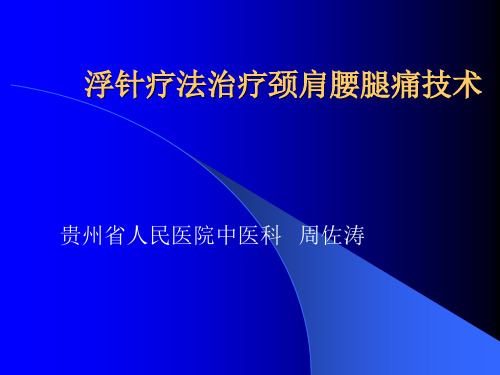 浮针疗法治疗颈肩腰腿痛ppt课件