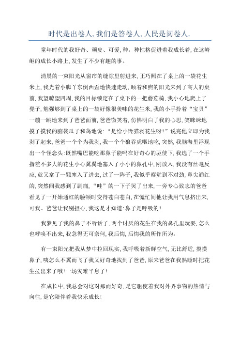 时代是出卷人,我们是答卷人,人民是阅卷人