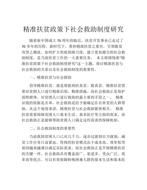 精准扶贫政策下社会救助制度研究