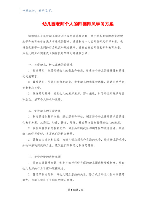 幼儿园教师个人的师德师风学习计划