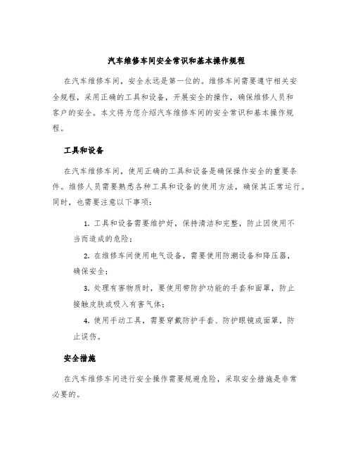 汽车维修车间安全常识和基本操作规程