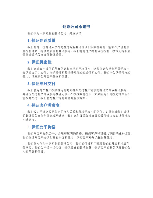 翻译公司承诺书