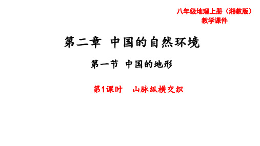 中国的地形第一课时教学课件2021-2022学年湘教版地理八年级上册