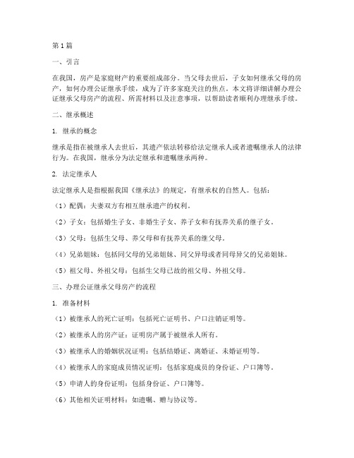 办理公证继承父母房产(3篇)