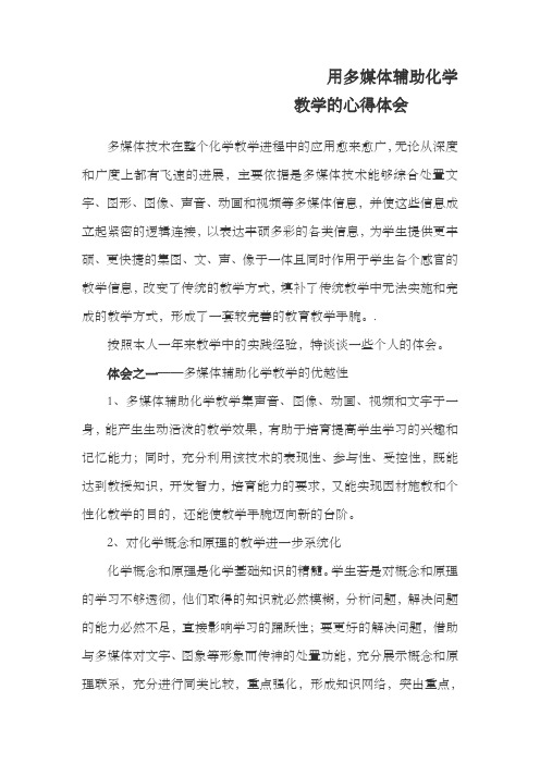 用多媒体辅助化学教学的心得体会