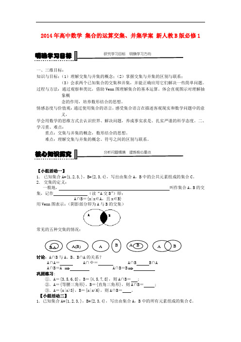 高中数学人教B版必修1《集合的运算交集、并集》word学案