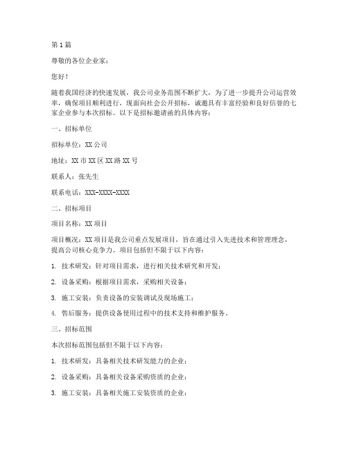 公司招标邀请七家企业(3篇)