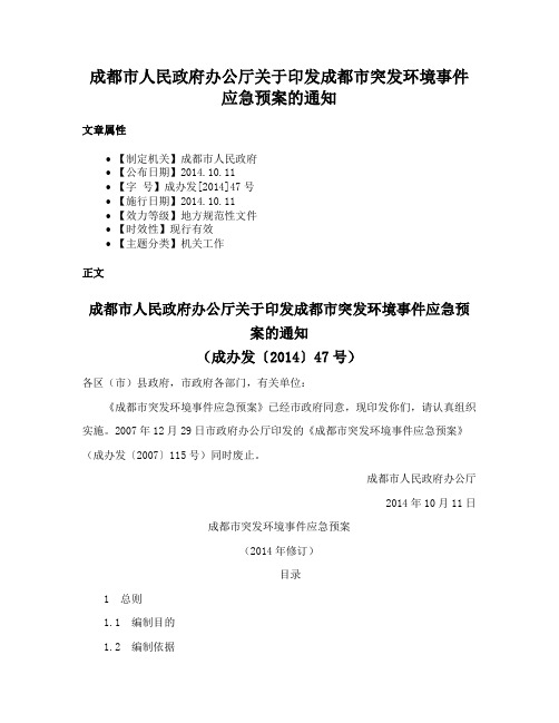 成都市人民政府办公厅关于印发成都市突发环境事件应急预案的通知