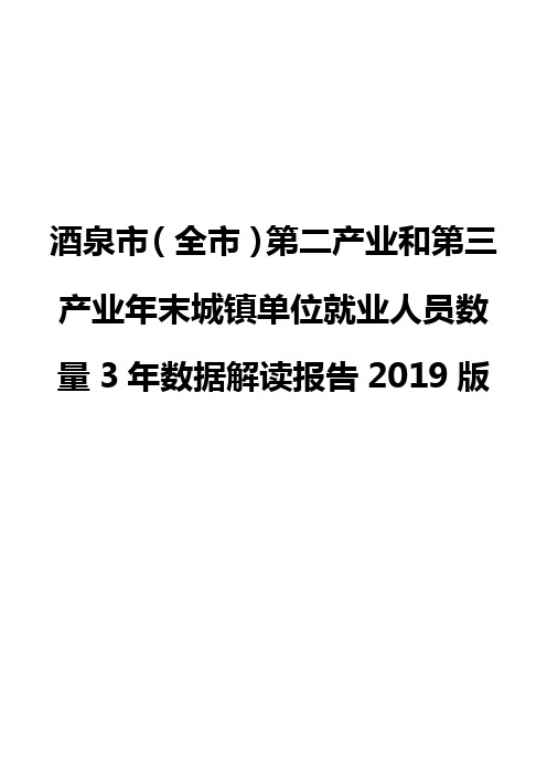 酒泉市(全市)第二产业和第三产业年末城镇单位就业人员数量3年数据解读报告2019版