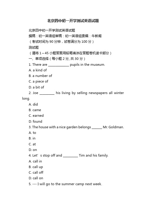 北京四中初一开学测试英语试题