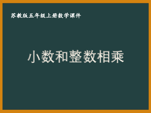 五年级苏教版数学上册《小数和整数相乘》课件(公开课)