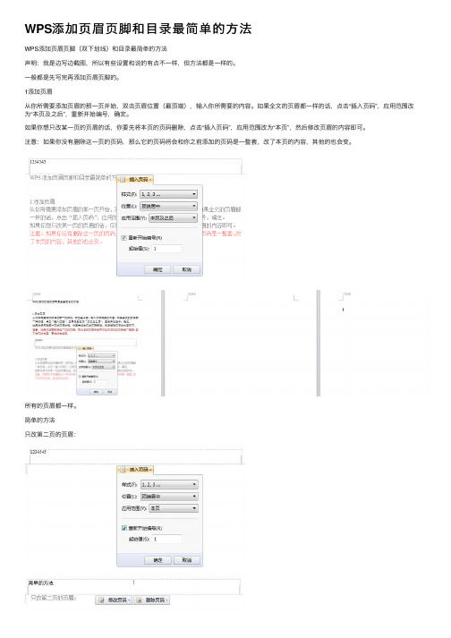 WPS添加页眉页脚和目录最简单的方法