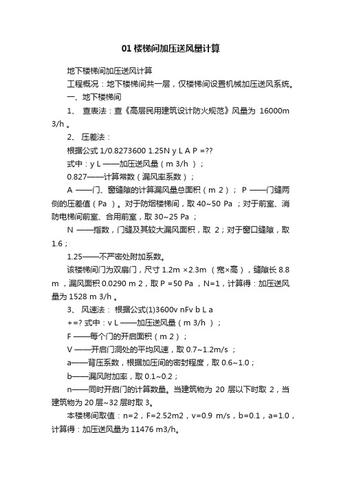 01楼梯间加压送风量计算