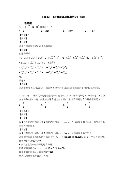 高考数学压轴专题2020-2021备战高考《计数原理与概率统计》知识点总复习附答案