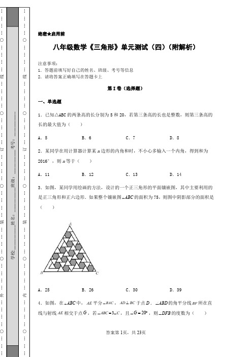 八年级数学《三角形》单元测试四(附解析)