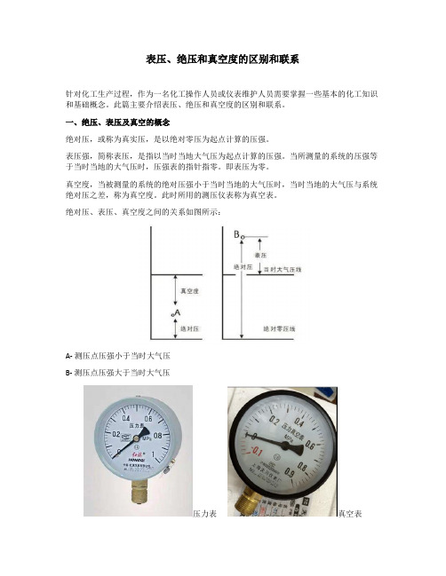 表压、绝压和真空度的区别和联系