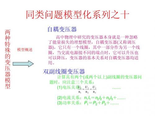 10  两种特殊的变压器模型