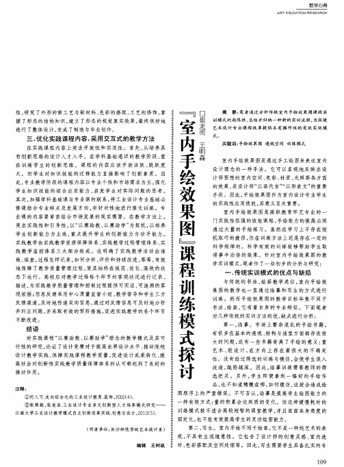 『室内手绘效果图』课程训练模式探讨