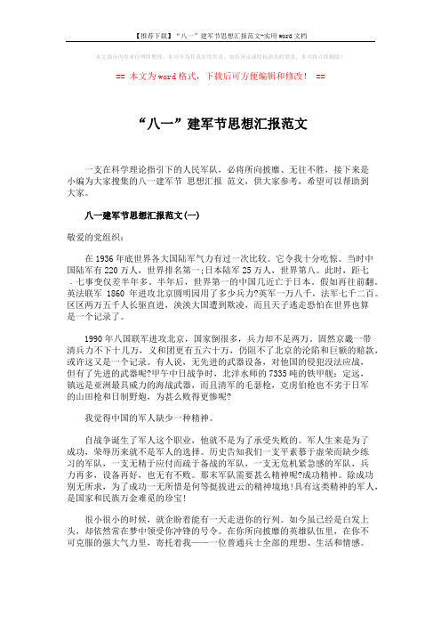 【推荐下载】“八一”建军节思想汇报范文-实用word文档 (4页)