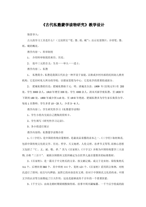 初中综合实践_古代私塾蒙学读物研究教学设计学情分析教材分析课后反思