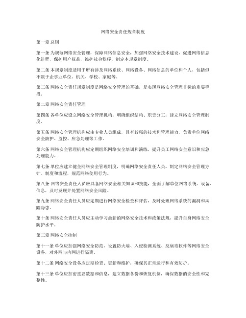 网络安全责任规章制度