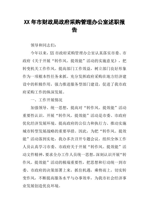 XX年市财政局政府采购管理办公室述职报告