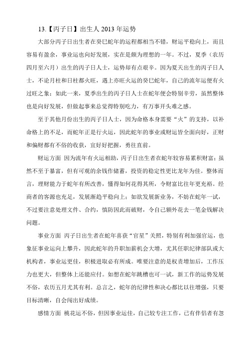 13.丙子日出生人2013年运势