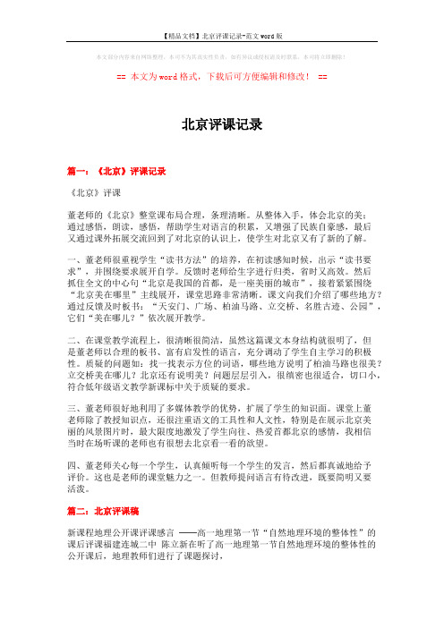 【精品文档】北京评课记录-范文word版 (10页)