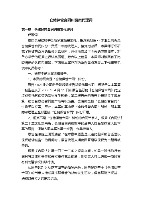 仓储保管合同纠纷案代理词