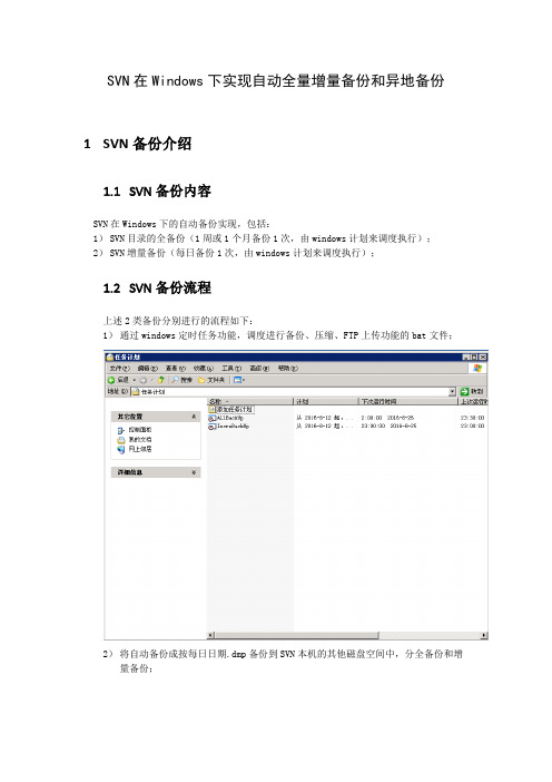 Svn在Windows下实现自动全量增量备份和异地备份汇总