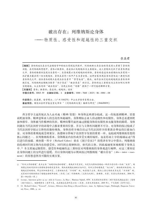 破出存在：列维纳斯论身体——物质性、感受性和超越性的三重交织