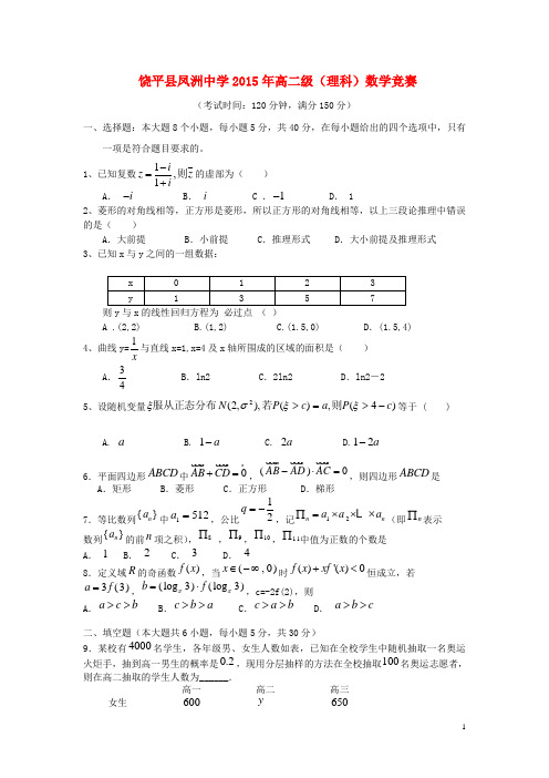 广东省潮州市饶平县凤洲中学高二数学下学期校级知识竞赛试题 理