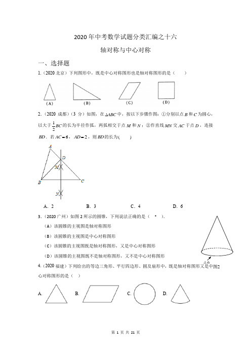 2020年中考数学试题分类汇编之16轴对称与中心对称(试题+详细答案)