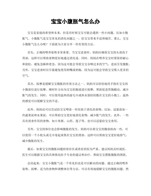 宝宝小腹胀气怎么办